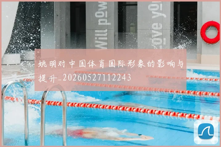 姚明对中国体育国际形象的影响与提升_20260527112243