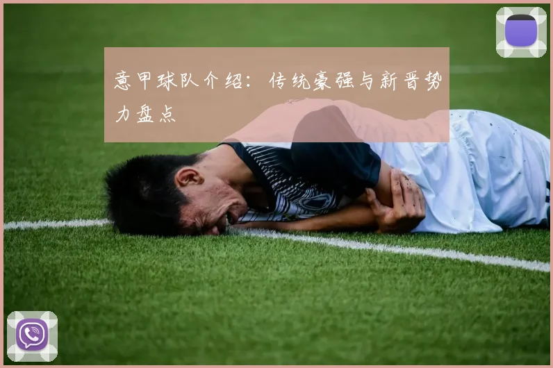 意甲球队介绍：传统豪强与新晋势力盘点