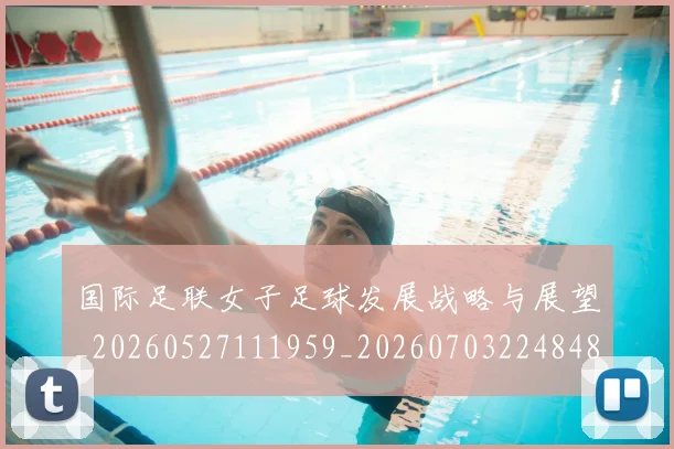 国际足联女子足球发展战略与展望_20260527111959_20260703224848_20260719170207