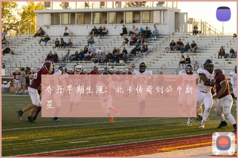 乔丹早期生涯：北卡传奇到公牛新星
