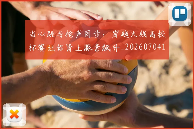 当心跳与枪声同步，穿越火线高校杯赛让你肾上腺素飙升_20260704172025_20260722155550