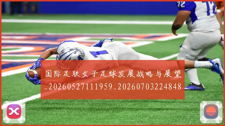 国际足联女子足球发展战略与展望_20260527111959_20260703224848_20260719170207