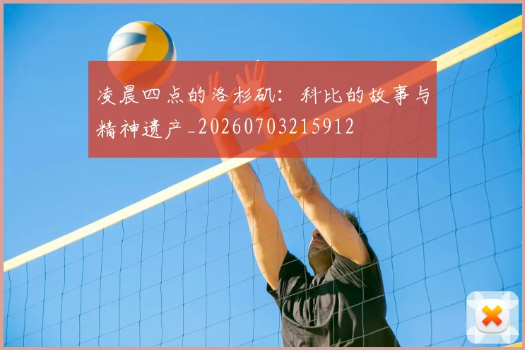 凌晨四点的洛杉矶：科比的故事与精神遗产_20260703215912
