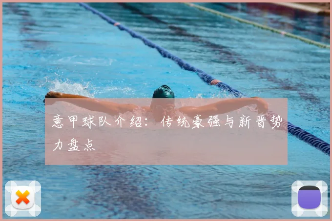 意甲球队介绍:传统豪强与新晋势力盘点