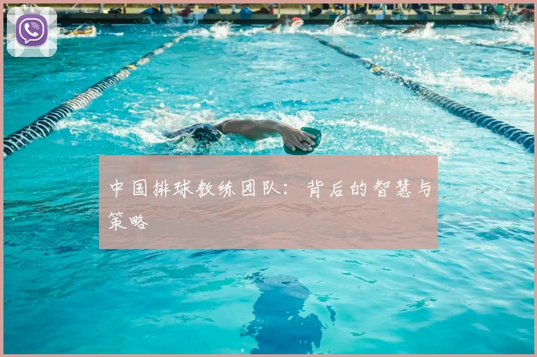 中国排球教练团队：背后的智慧与策略
