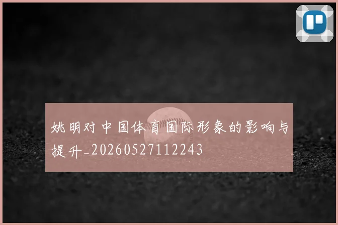 姚明对中国体育国际形象的影响与提升_20260527112243