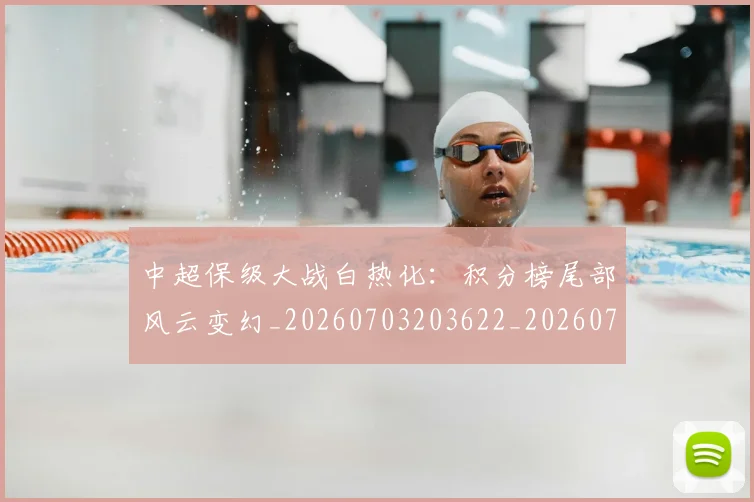 中超保级大战白热化:积分榜尾部风云变幻_20260703203622_20260716184540