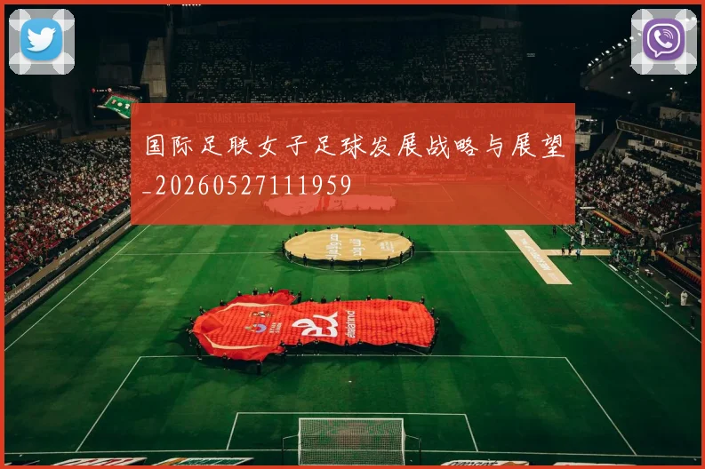 国际足联女子足球发展战略与展望_20260527111959
