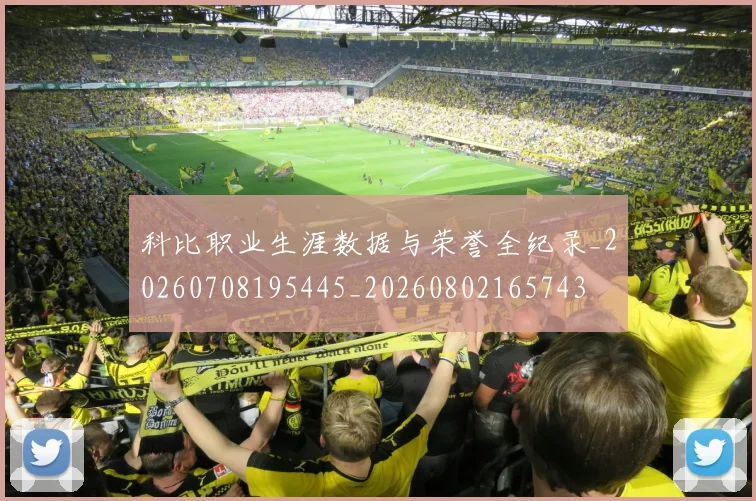 科比职业生涯数据与荣誉全纪录_20260708195445_20260802165743