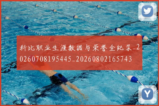 科比职业生涯数据与荣誉全纪录_20260708195445_20260802165743