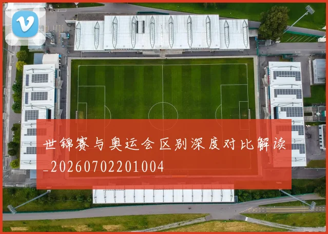 世锦赛与奥运会区别深度对比解读_20260702201004
