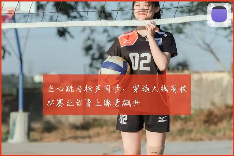 当心跳与枪声同步，穿越火线高校杯赛让你肾上腺素飙升
