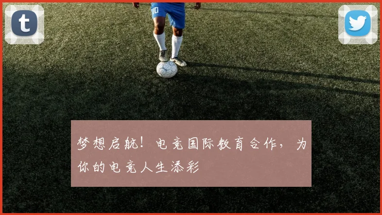 梦想启航!电竞国际教育合作,为你的电竞人生添彩