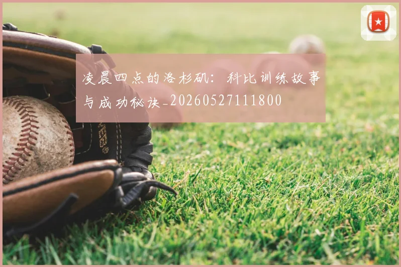 凌晨四点的洛杉矶：科比训练故事与成功秘诀_20260527111800