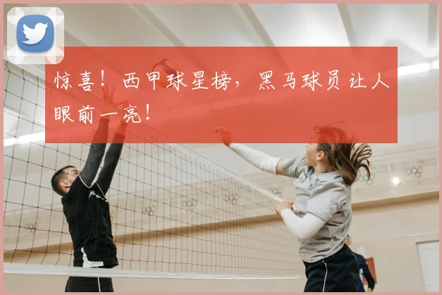 惊喜！西甲球星榜，黑马球员让人眼前一亮！