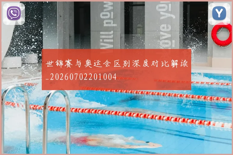 世锦赛与奥运会区别深度对比解读_20260702201004